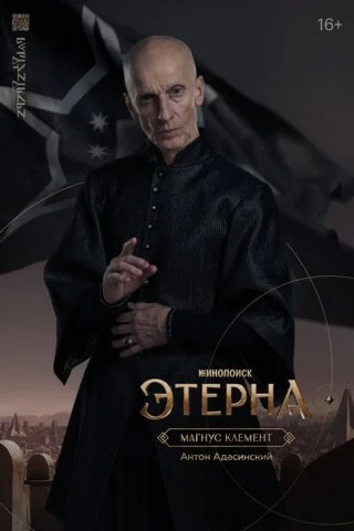 Этерна постер